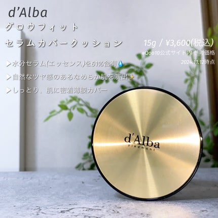 グロウフィットセラムカバークッション/ダルバ/クッションファンデーションを使ったクチコミ(2枚目)