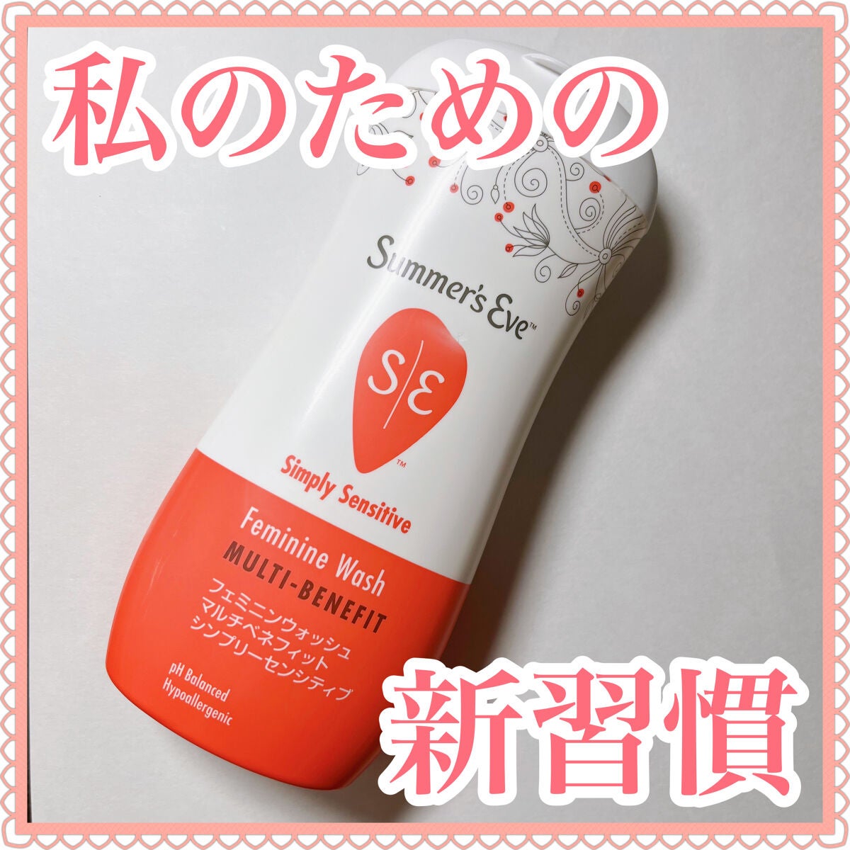 フェミニンウォッシュ マルチベネフィット シンプリーセンシティブ/Summer's Eve(サマーズイブ)/デリケートゾーンケアを使ったクチコミ(1枚目)