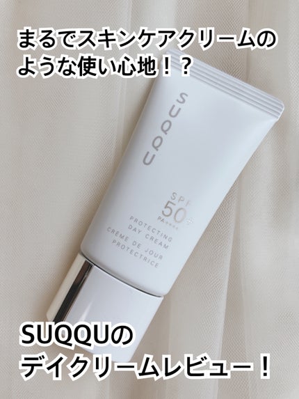 プロテクティング デイ クリーム/SUQQU/化粧下地を使ったクチコミ(1枚目)