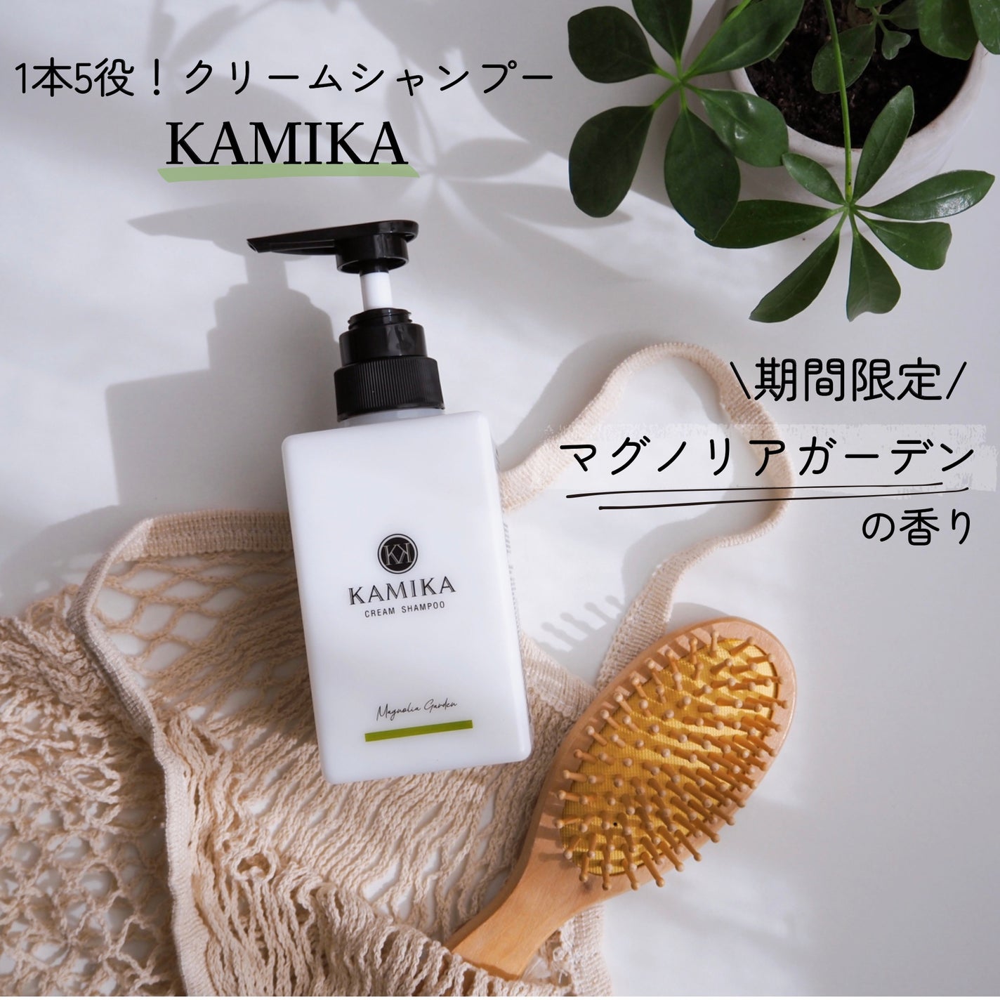 クリームシャンプー マグノリアガーデン/KAMIKA/サロンシャンプーを使ったクチコミ(1枚目)