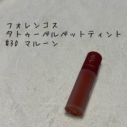 タトゥーベルベットティント/フォレンコス/リップティントを使ったクチコミ(1枚目)