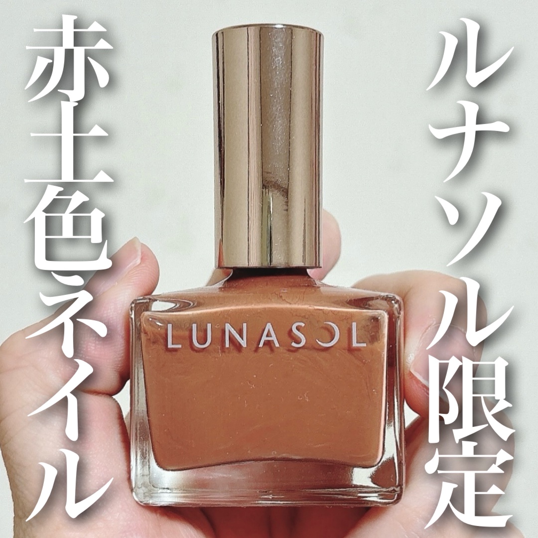 ルナソル ネイルポリッシュ EX24 Burnt Sienna（限定）/LUNASOL/マニキュアを使ったクチコミ（1枚目）