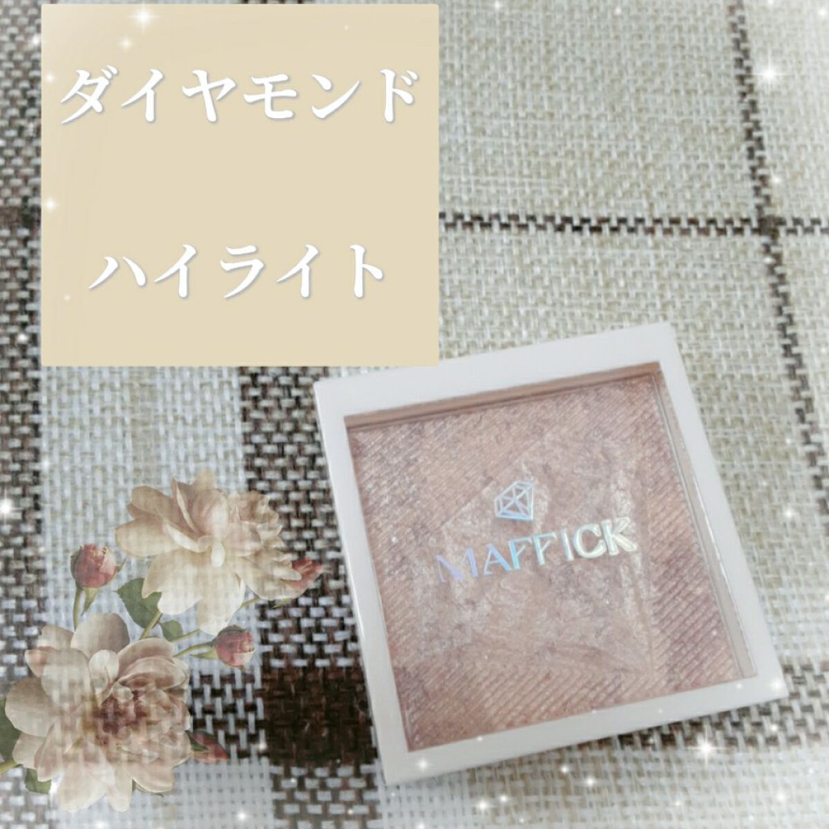 ダイヤモンド ハイライトパウダー/MAFFICK/パウダーハイライトを使ったクチコミ(1枚目)