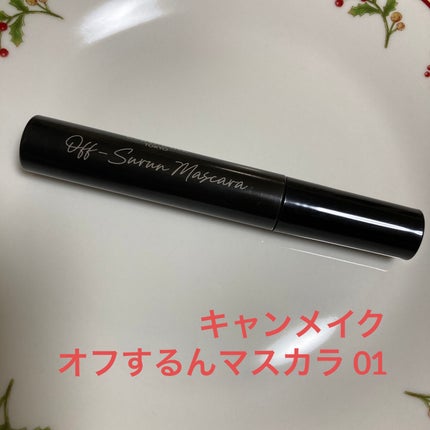 オフするんマスカラ/キャンメイク/マスカラを使ったクチコミ(1枚目)