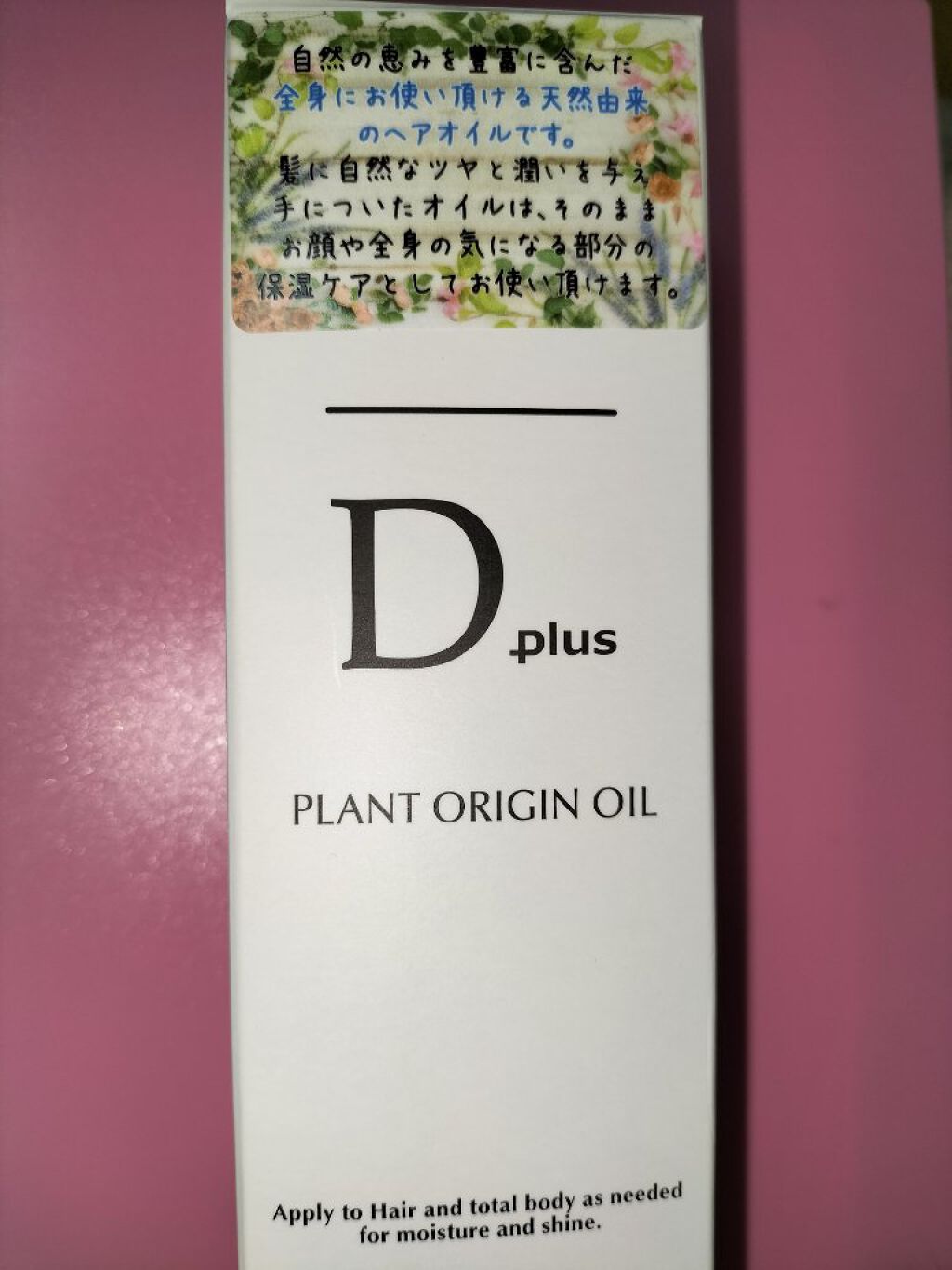 プラントオリジンオイル/D plus/ヘアオイルを使ったクチコミ（1枚目）