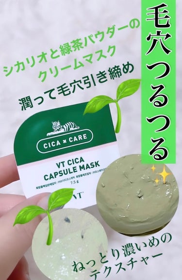 VT CICA カプセルマスクのクチコミ「🟩VTの大人気商品、洗い流す緑の顔パック🟩


私は石膏パックと呼んでます😂


一家に必ずあ.....」（1枚目）