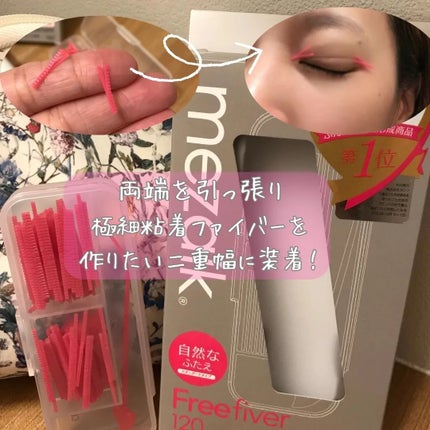 フリーファイバー120 スタンダードタイプ /メザイク/二重まぶた用アイテムを使ったクチコミ(3枚目)