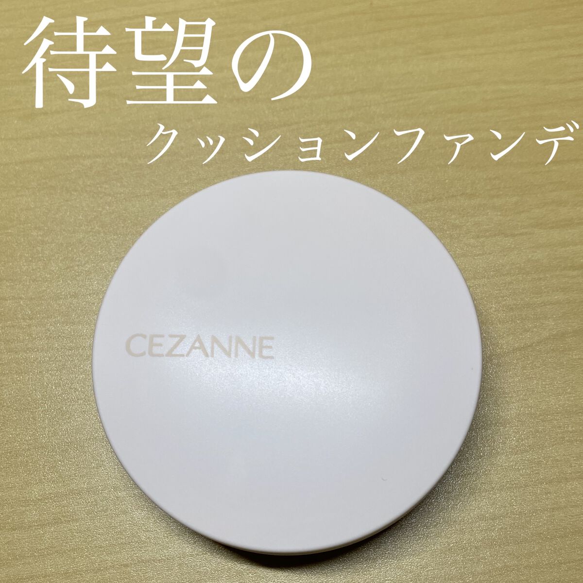 クッションファンデーション/CEZANNE/クッションファンデーションを使ったクチコミ（1枚目）