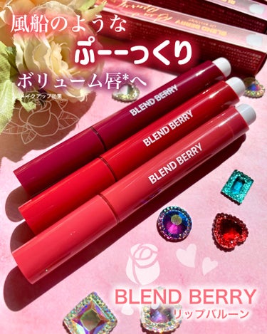 ブレンドベリー リップバルーン/BLEND BERRY/口紅を使ったクチコミ（1枚目）