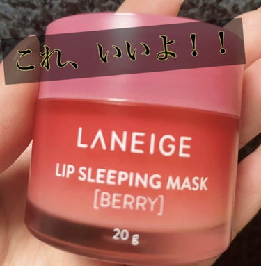 LANEIGE リップスリーピングマスクのクチコミ「✨LANEIGE ✨
リップスリーピングマスク　
ベリー🍓スパチュラ付き


保湿力抜群❗️❗.....」（1枚目）