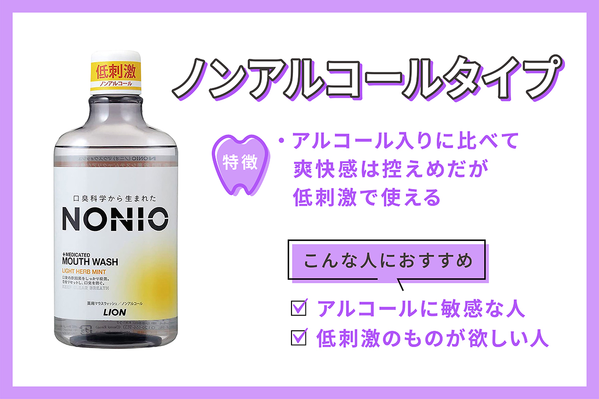 ノンアルコールタイプは、アルコール入りに比べて爽快感は控えめだが、低刺激。アルコールに敏感な人、低刺激のものが欲しい人におすすめ。