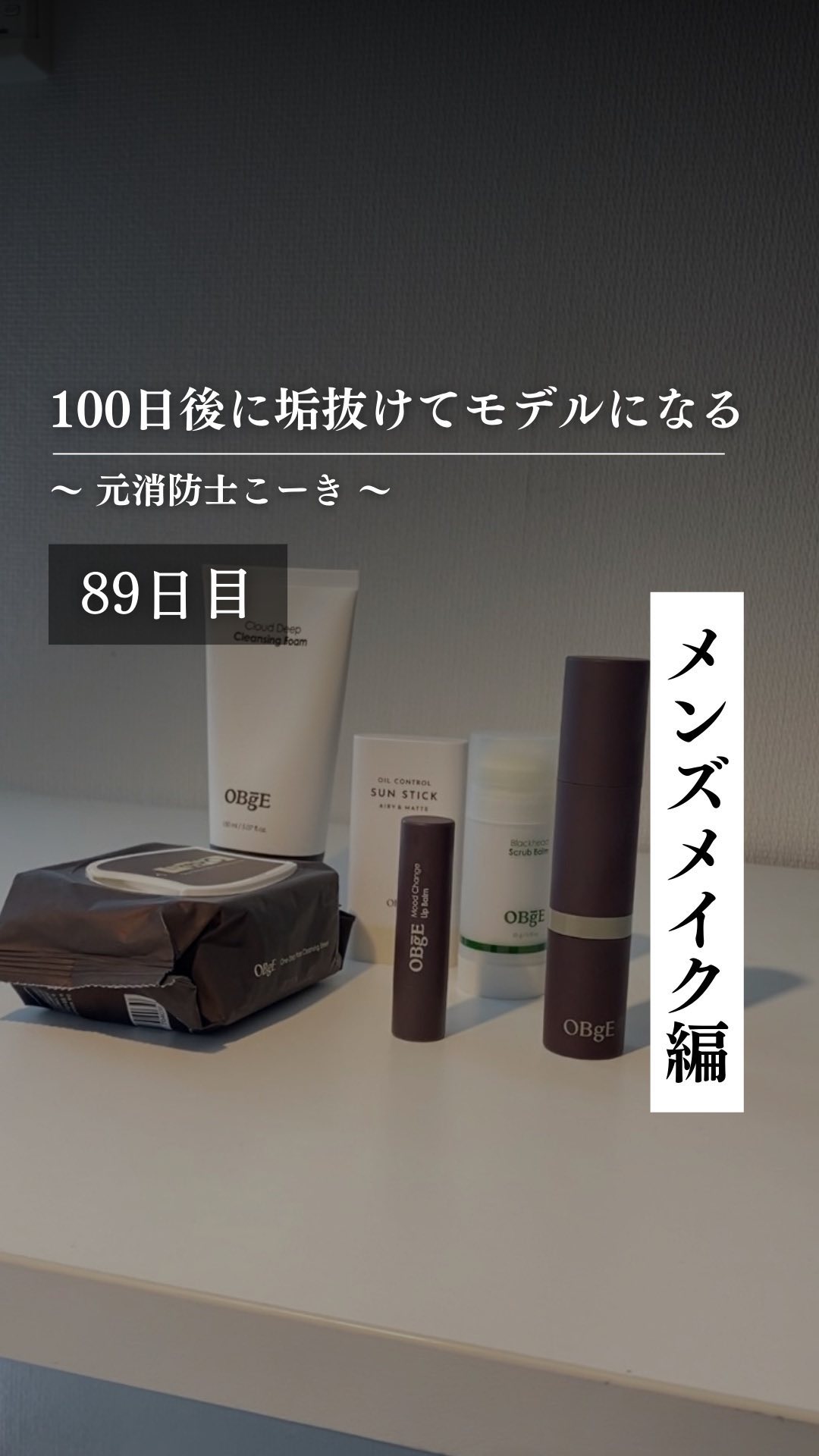 @kooki_mensskincare ◀︎100日後にモデルになる男

✨89日目 メンズメイク編✨

BBクリームより断然カバー力が強くて、

これ一本でメイク完成できるレベルの商品でした。

クマもしっかりカバーできたし

保湿力も高