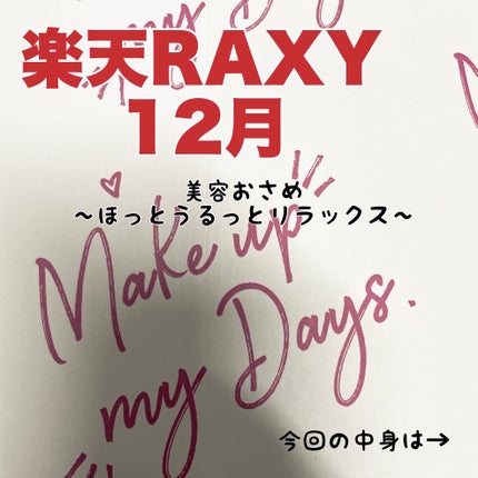 RAXY/Rakuten/その他を使ったクチコミ(1枚目)