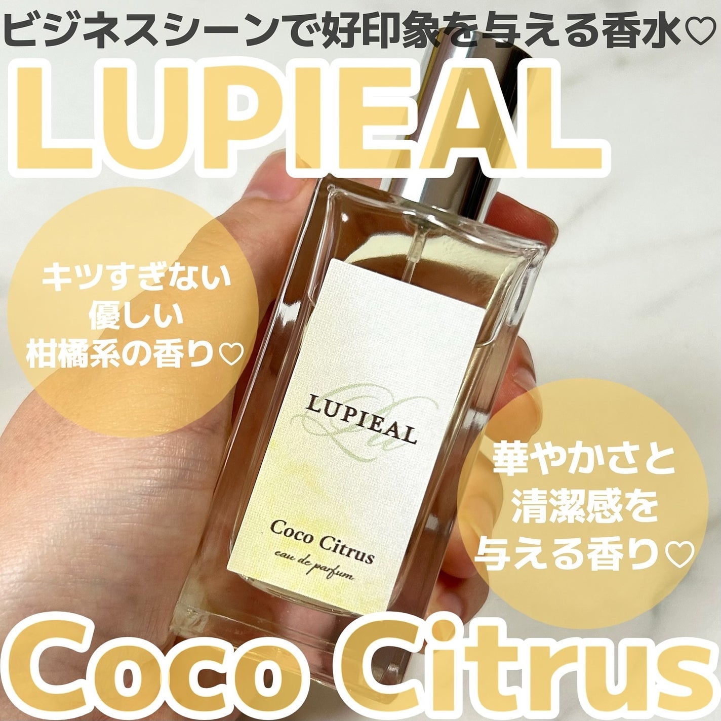 Coco Citrus/LUPIEAL/香水(その他)を使ったクチコミ(1枚目)