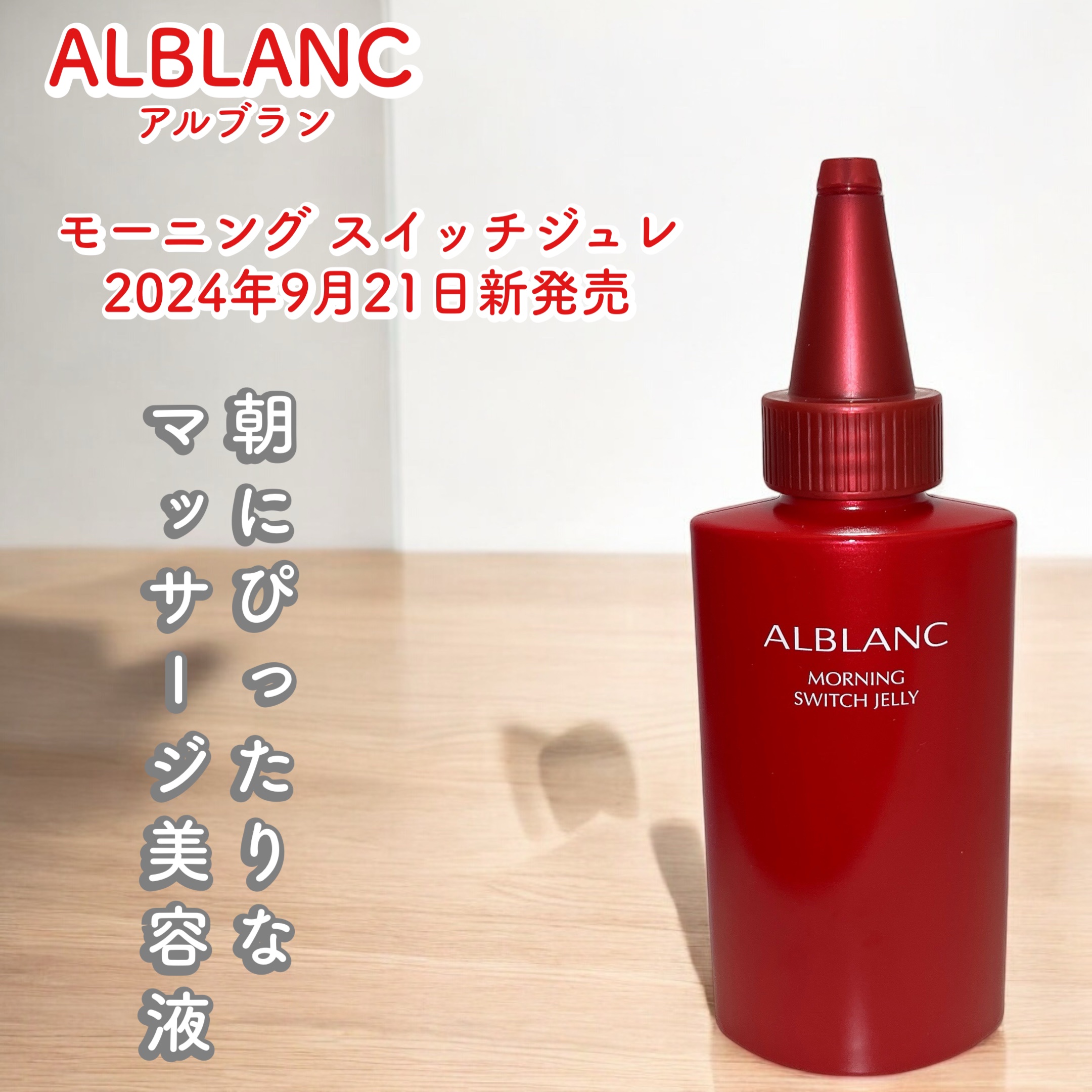 モーニング スイッチジュレ/ALBLANC/美容液を使ったクチコミ（1枚目）