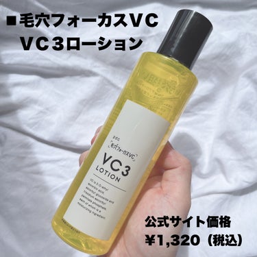 毛穴フォーカスVC VC3ローション/pdc/化粧水を使ったクチコミ（2枚目）