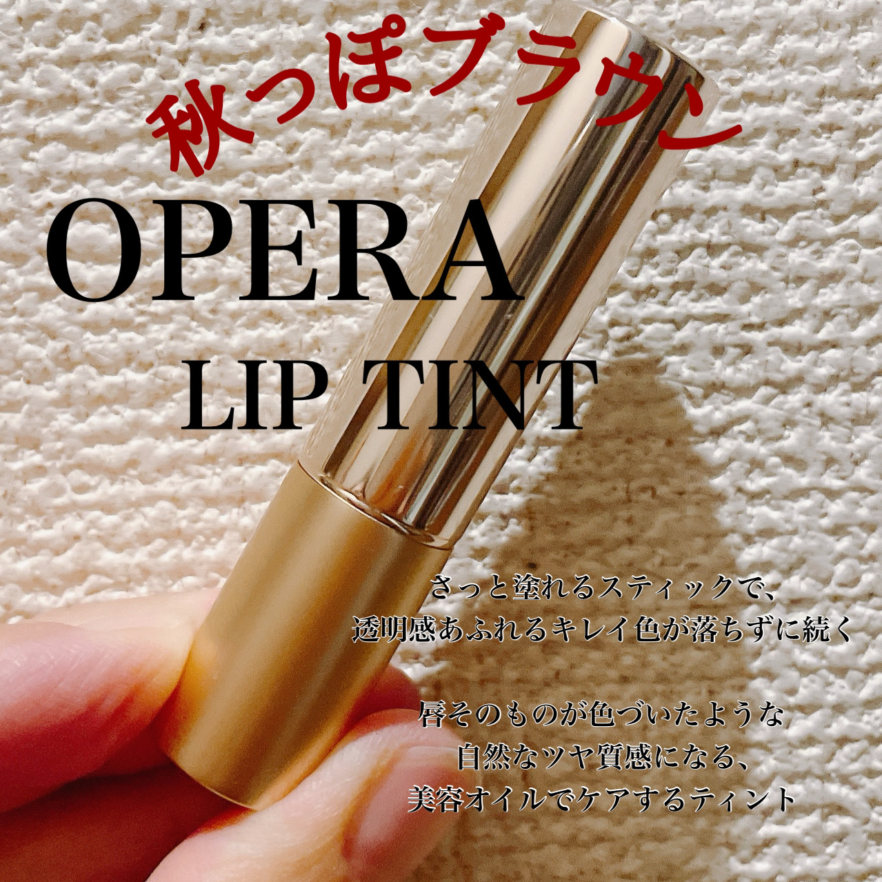 オペラ リップティント N/OPERA/リップティントを使ったクチコミ（1枚目）