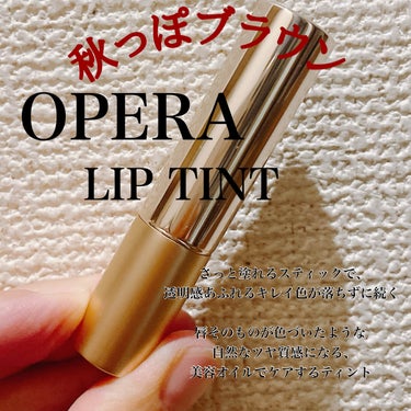 オペラ リップティント N 16 シアーブラウン（新色）/OPERA/口紅を使ったクチコミ（1枚目）