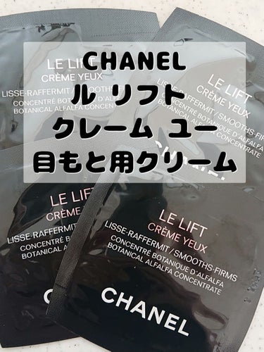 ル リフト クレーム ユー/CHANEL/アイケア・アイクリームを使ったクチコミ（1枚目）