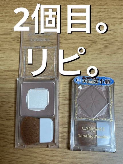 シェーディングパウダー/キャンメイク/シェーディングを使ったクチコミ(1枚目)