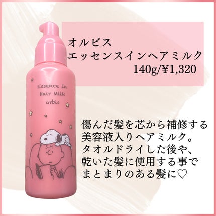 エッセンスインヘアミルク/オルビス/ヘアミルクを使ったクチコミ(2枚目)