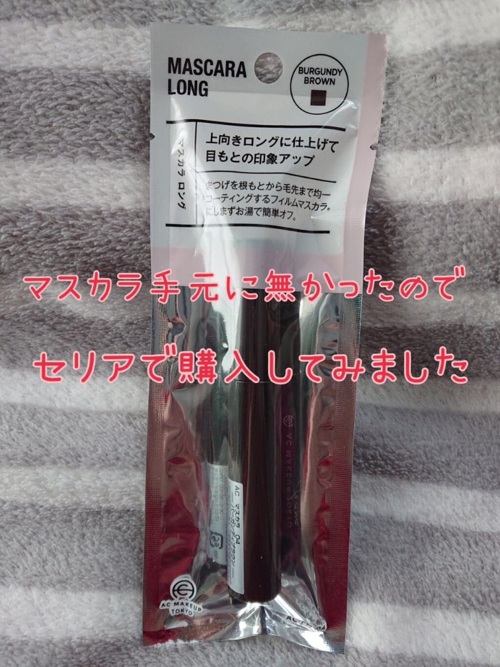 ロングマスカラ/AC MAKEUP/マスカラを使ったクチコミ(1枚目)