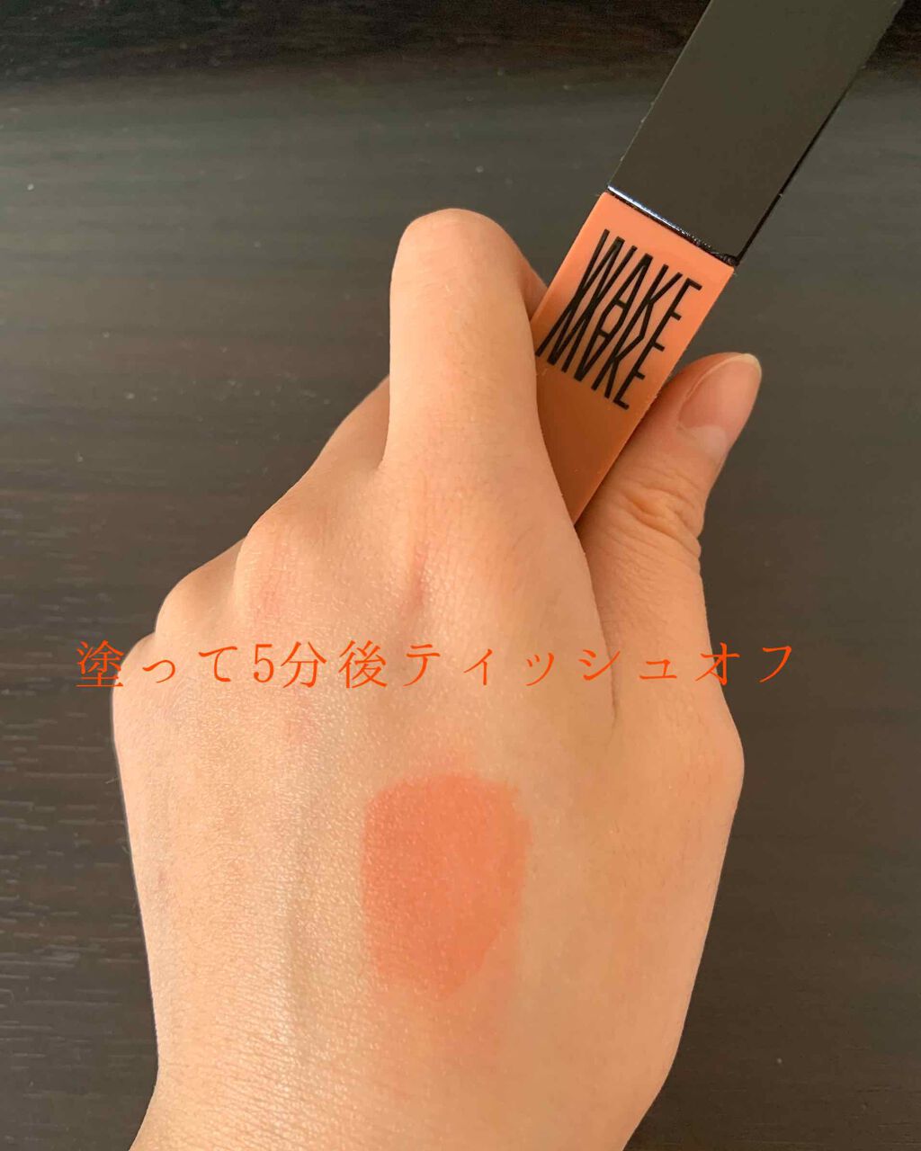 wakemake 水分トックティント/wakemake/リップティントを使ったクチコミ（3枚目）