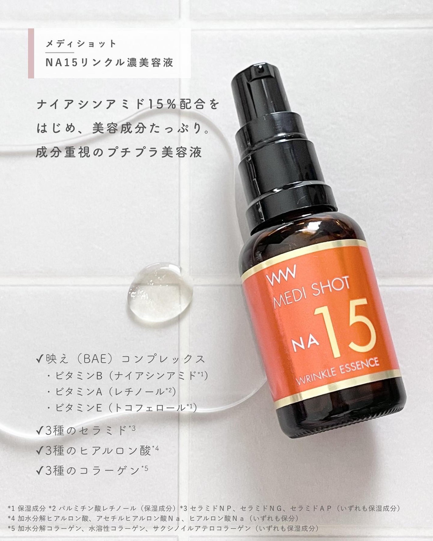 メディショットNA15リンクル濃美容液/MEDI SHOT/美容液を使ったクチコミ(2枚目)
