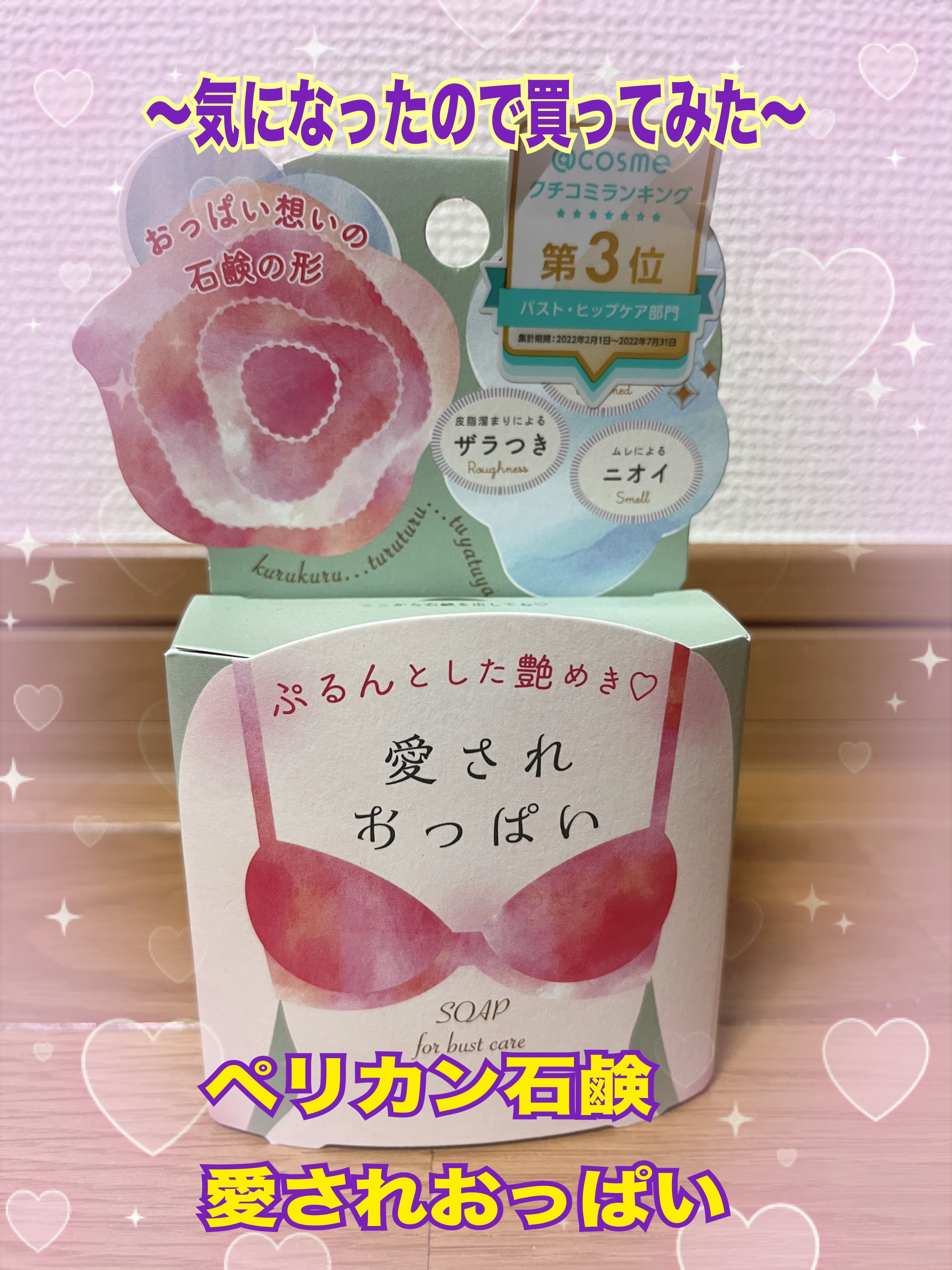 愛されおっぱい/ペリカン石鹸/ボディ石鹸を使ったクチコミ（1枚目）