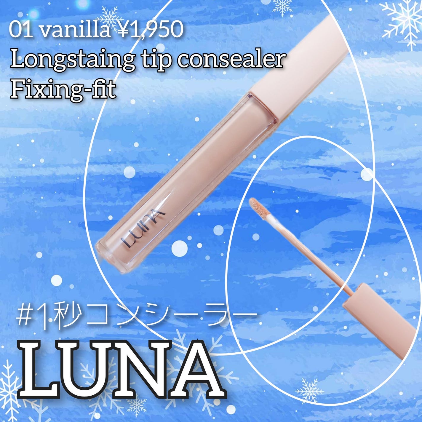 ロングラスティングチップコンシーラーフィックシングフィット/LUNA/リキッドコンシーラーを使ったクチコミ(1枚目)