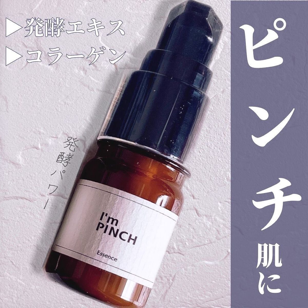 美肌養液 I’m PINCH 60ml✖️3本セット　アイムピンチ　美容液セラム