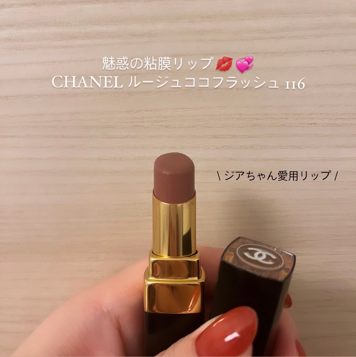 ルージュ ココ フラッシュ|CHANELの口コミ - CHANELルージュ ルージュ ココ フラッシュ|CHANELの口コミ - CHANELルージュ