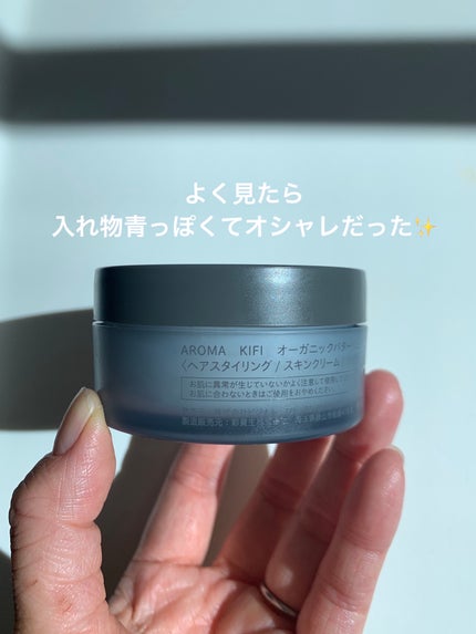 オーガニックバター ウェットスムース/AROMA KIFI/ヘアバームを使ったクチコミ(2枚目)