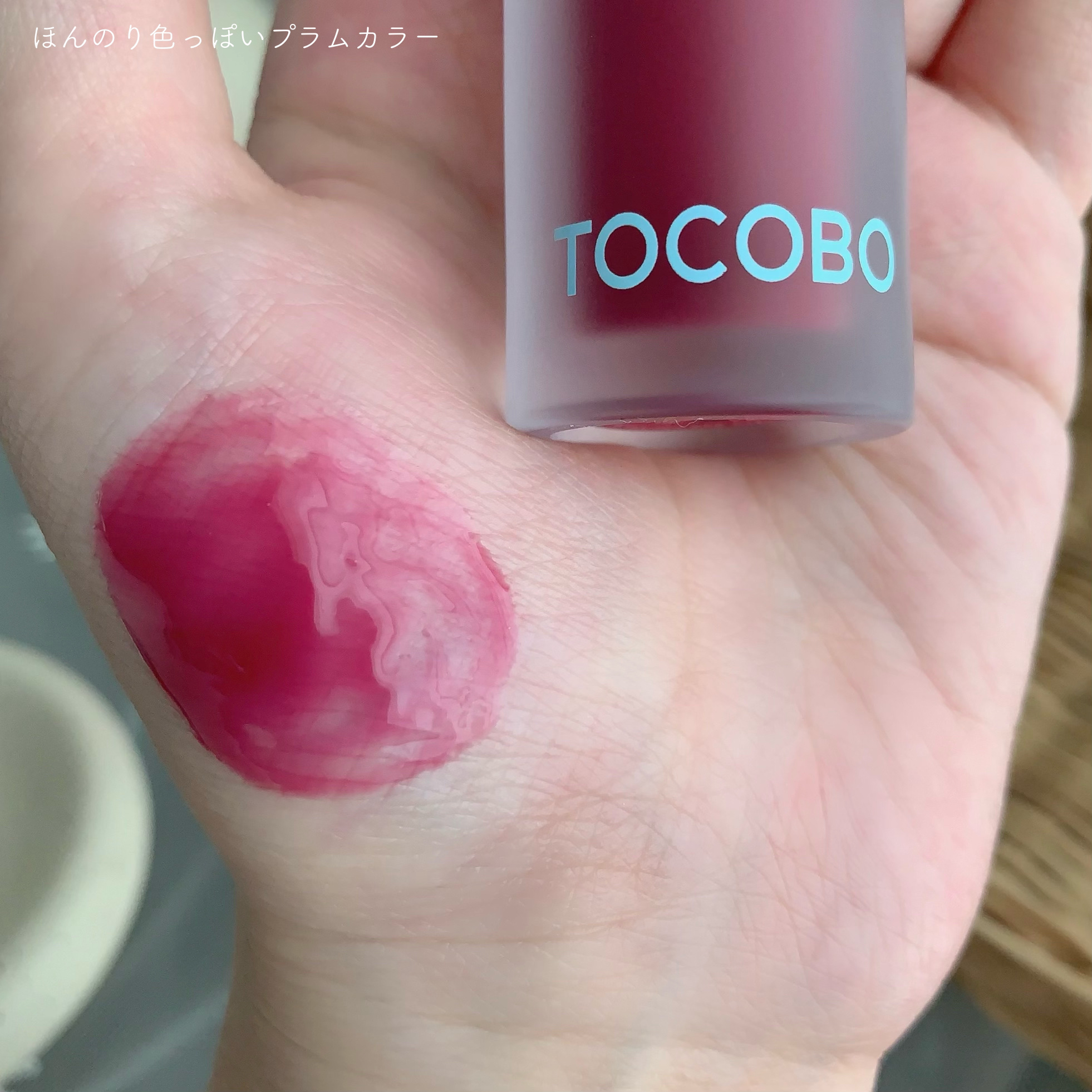 ジューシーベリープランピングリップオイル/TOCOBO/リップグロスを使ったクチコミ（3枚目）