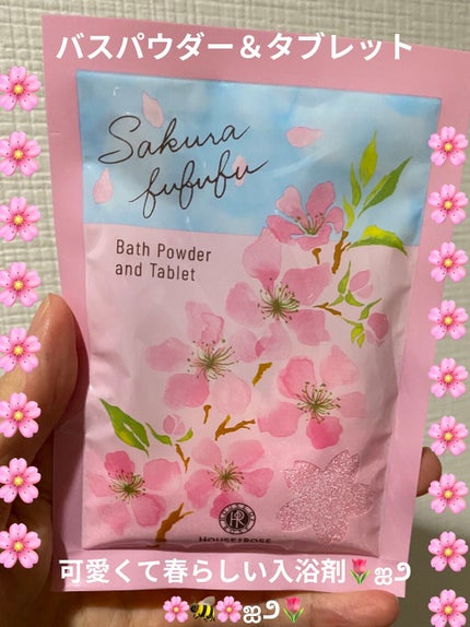 さくらふふふ バスパウダー&タブレット/ハウス オブ ローゼ/炭酸系入浴剤を使ったクチコミ(1枚目)
