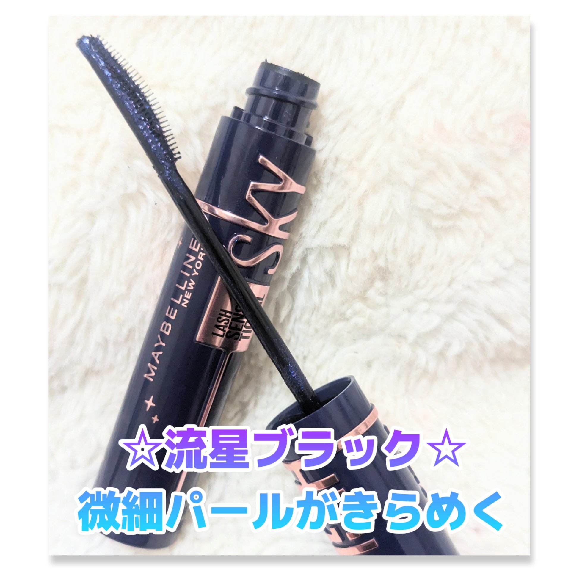 スカイハイ コスミックブラスト/MAYBELLINE NEW YORK/マスカラを使ったクチコミ（1枚目）