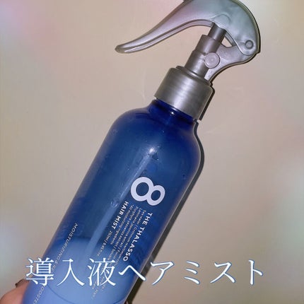 モイスチャーライジング&リペアブースター 導入液ヘアミスト/エイトザタラソ/ヘアミストを使ったクチコミ(1枚目)