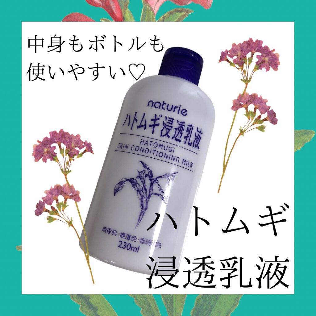ハトムギ浸透乳液(ナチュリエ スキンコンディショニングミルク)/ナチュリエ/乳液を使ったクチコミ(1枚目)