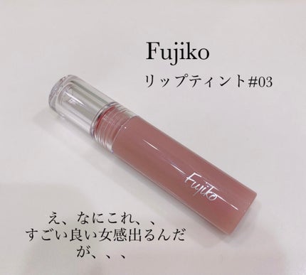 ニュアンスラップティント/Fujiko/リップティントを使ったクチコミ(1枚目)