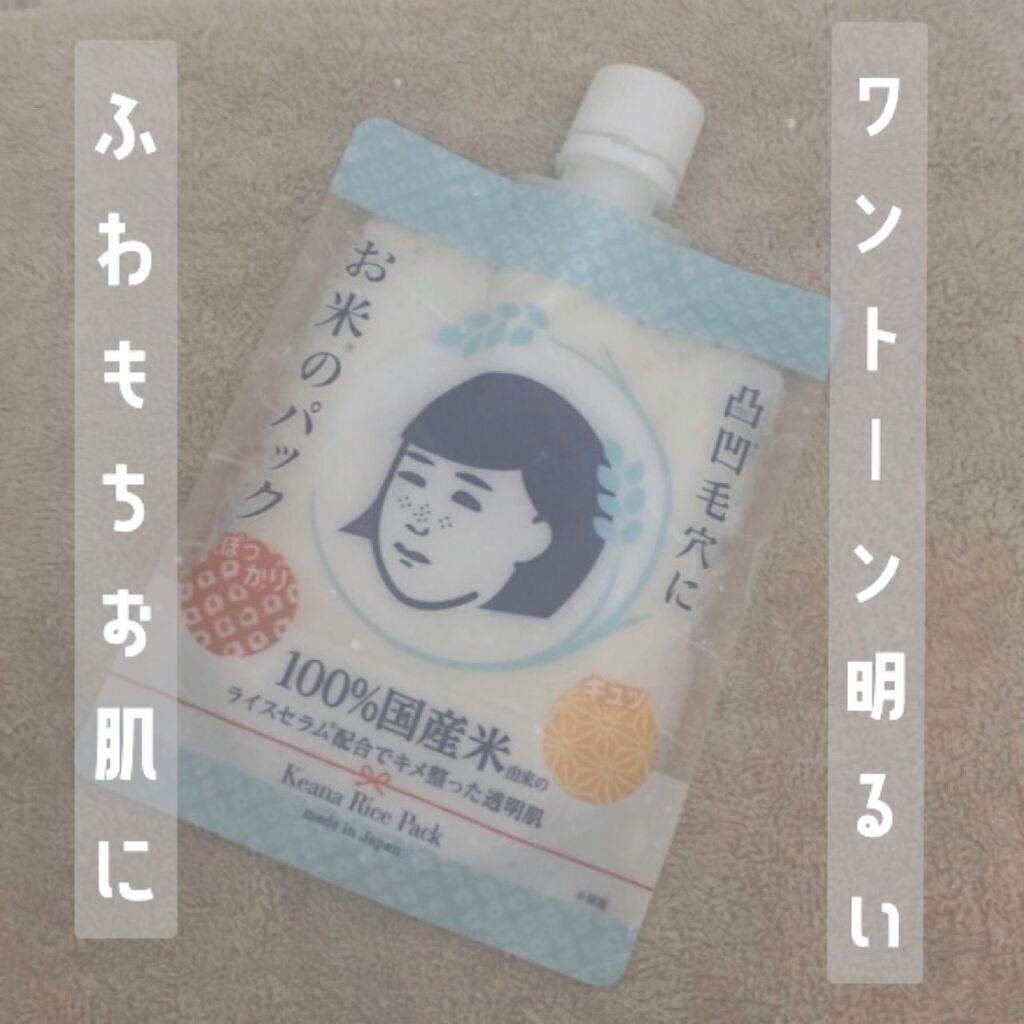 お米のパック/毛穴撫子/洗い流すパック・マスクを使ったクチコミ(1枚目)