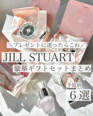 ひよ☽おしゃれギフト•自分へのご褒美 on LIPS 「【完全保存版】JILLSTUARTのギフトセットまとめ🌸⁡プレ..」（1枚目）