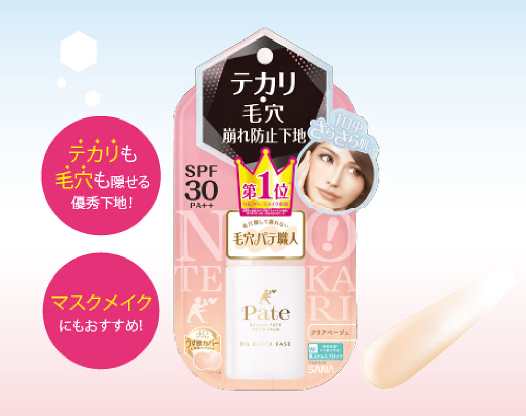 皮脂テカさん待望！マスクでも崩れにくい『テカリ・毛穴崩れ防止下地』（1枚目）