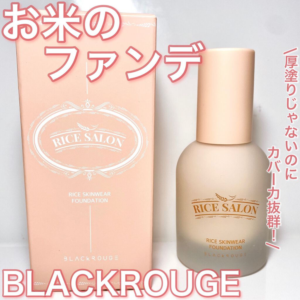 ライススキンウェアファンデーション/BLACK ROUGE/リキッドファンデーションを使ったクチコミ(1枚目)