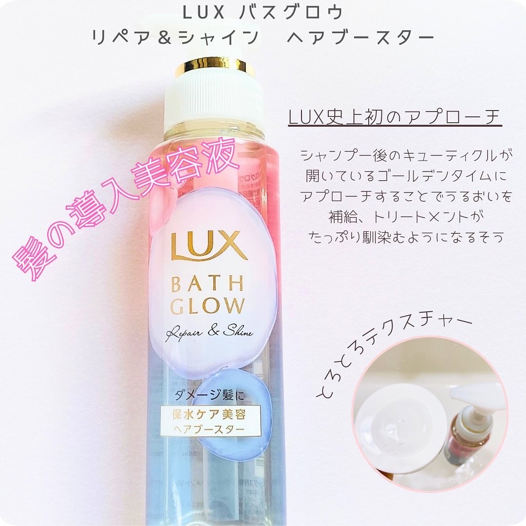ラックス バスグロウ リペア＆シャイン ヘアブースター/LUX/洗い流すヘアトリートメントを使ったクチコミ（3枚目）