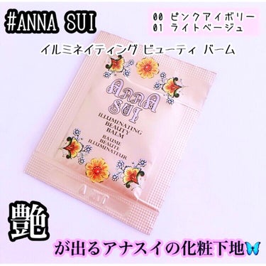 ANNA SUI イルミネイティング ビューティ バームのクチコミ「❤︎ANNA SUI イルミネイティング ビューティ バーム 00 ピンクアイボリー・01ライ.....」（1枚目）