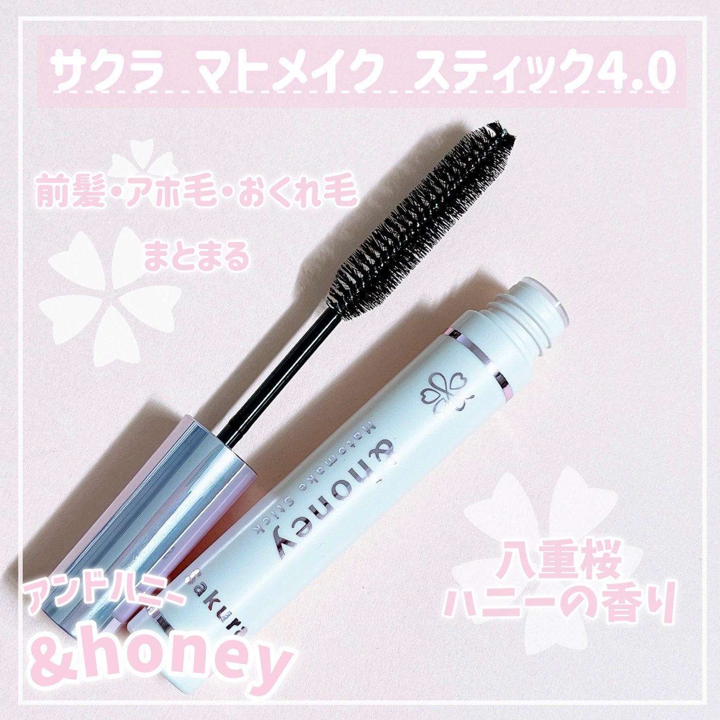 サクラ マトメイクスティック4.0/&honey/ヘアジェルを使ったクチコミ(1枚目)