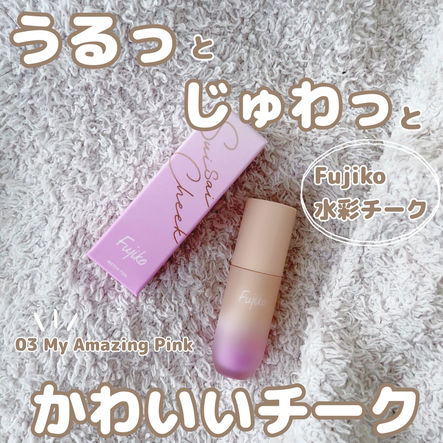 ⽔彩チーク/Fujiko/リキッドチークを使ったクチコミ(1枚目)