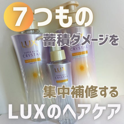 スーパーリッチクリスタル マルチダメージリペア シャンプー/トリートメント/LUX/市販シャンプーを使ったクチコミ(1枚目)