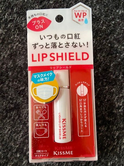 リキッドリップシールド/キスミー/リップオイルを使ったクチコミ(1枚目)