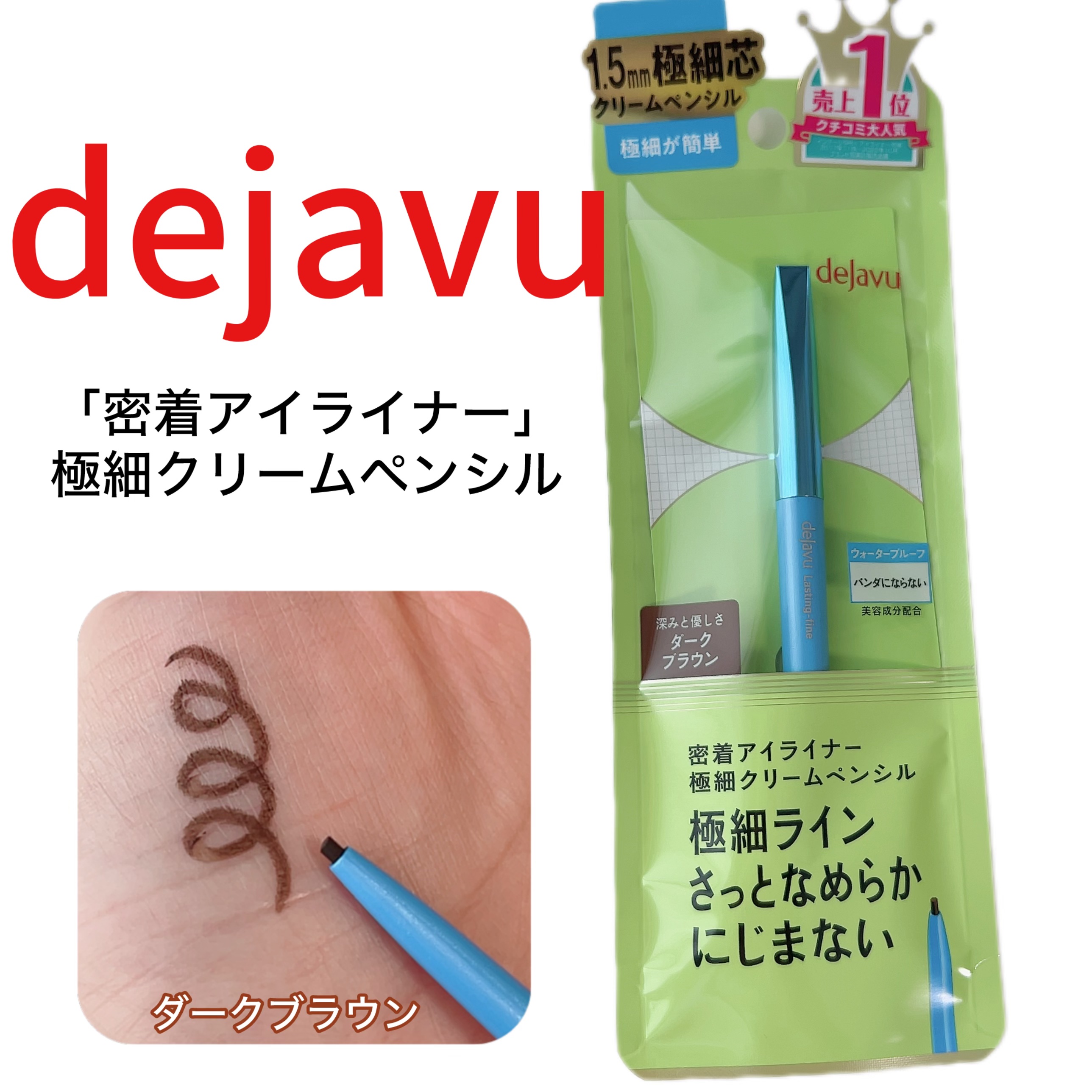 「密着アイライナー」クリームペンシル ダークブラウン/デジャヴュ/ペンシルアイライナーを使ったクチコミ（1枚目）